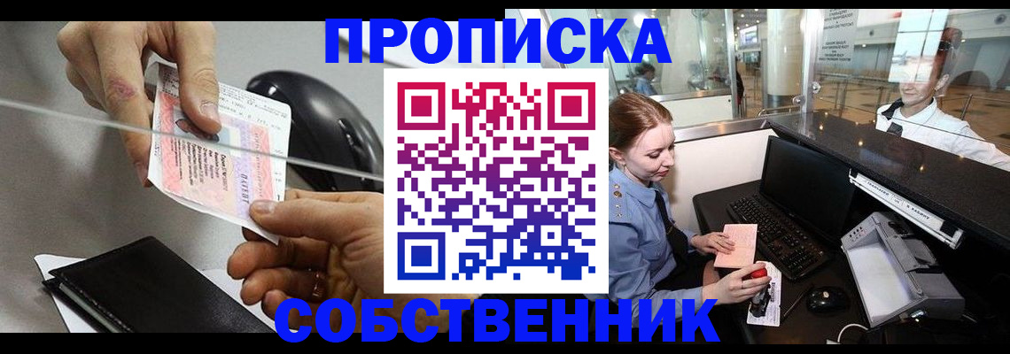 прописка законно в Черногорске
