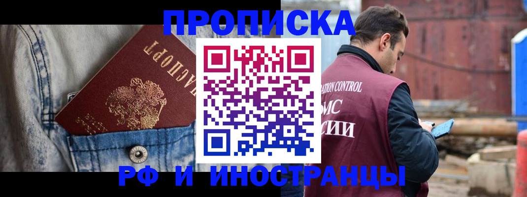 прописка 2025 в Черногорске