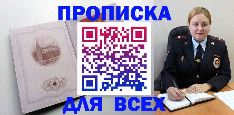 прописка штамп в Черногорске